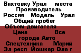 Вахтовку Урал 24 места  › Производитель ­ Россия › Модель ­ Урал › Общий пробег ­ 0 › Объем двигателя ­ 350 › Цена ­ 600 000 - Все города Авто » Спецтехника   . Марий Эл респ.,Йошкар-Ола г.